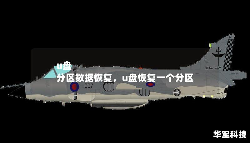u盤 分區數據恢復，u盤恢復一個分區