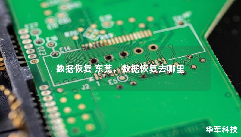 數(shù)據(jù)恢復(fù) 東莞，數(shù)據(jù)恢復(fù)去哪里
