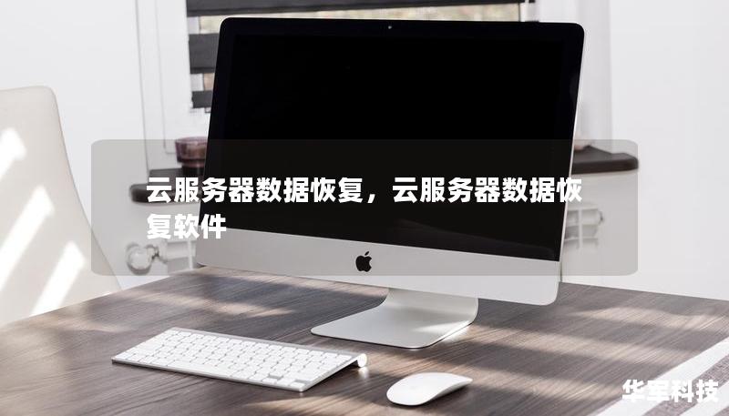 云服務器數據恢復，云服務器數據恢復軟件