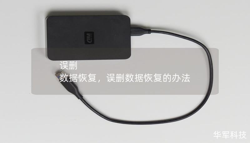 誤刪 數(shù)據(jù)恢復，誤刪數(shù)據(jù)恢復的辦法