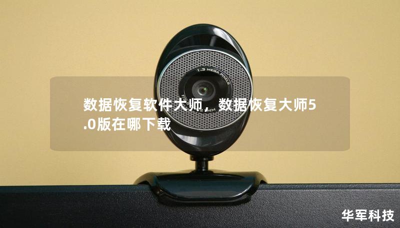 數據恢復軟件大師，數據恢復大師5.0版在哪下載