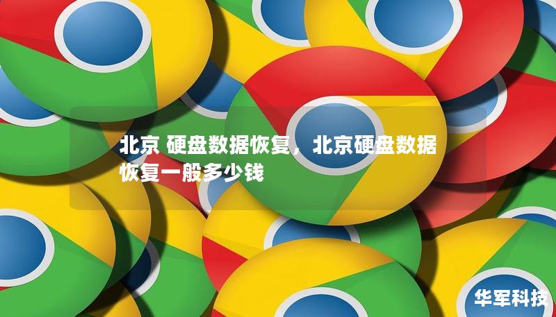 北京 硬盤數據恢復，北京硬盤數據恢復一般多少錢