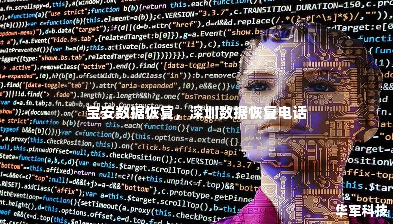 寶安數據恢復，深圳數據恢復電話