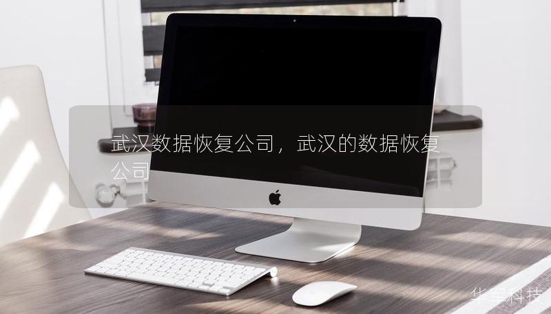 武漢數據恢復公司，武漢的數據恢復公司