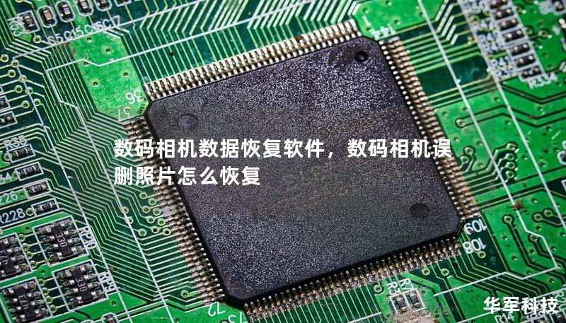 數碼相機數據恢復軟件，數碼相機誤刪照片怎么恢復