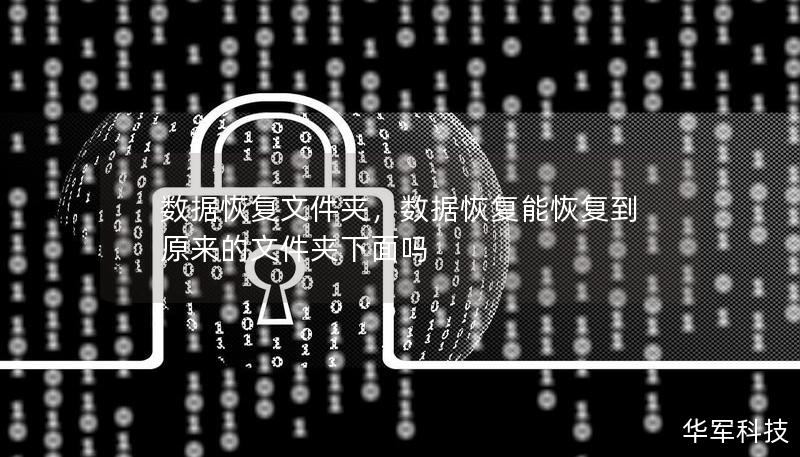 數(shù)據(jù)恢復(fù)文件夾，數(shù)據(jù)恢復(fù)能恢復(fù)到原來(lái)的文件夾下面嗎