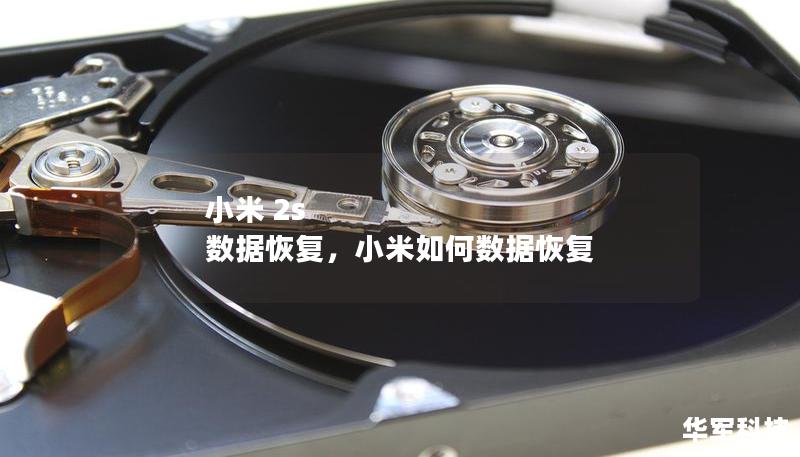 小米 2s 數據恢復，小米如何數據恢復
