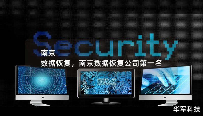 南京 數據恢復，南京數據恢復公司第一名