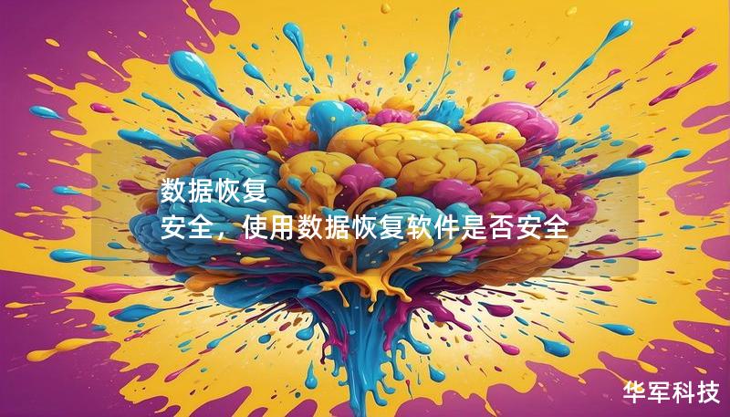 數(shù)據(jù)恢復 安全，使用數(shù)據(jù)恢復軟件是否安全