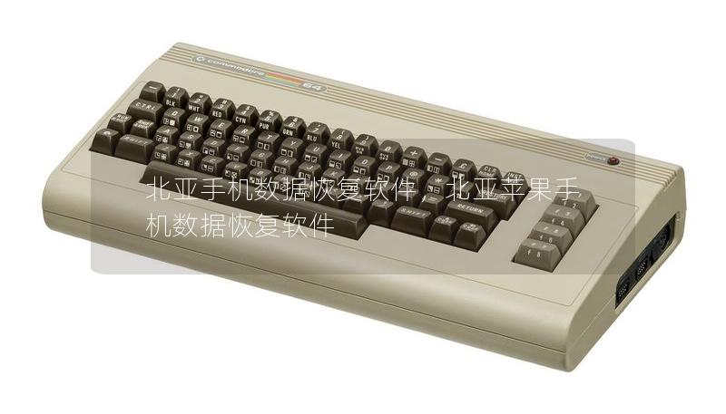 北亞手機(jī)數(shù)據(jù)恢復(fù)軟件，北亞蘋(píng)果手機(jī)數(shù)據(jù)恢復(fù)軟件