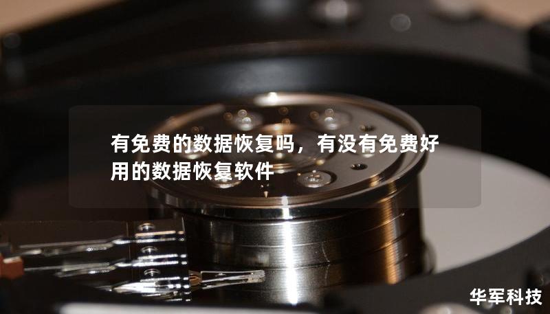 有免費的數(shù)據(jù)恢復(fù)嗎，有沒有免費好用的數(shù)據(jù)恢復(fù)軟件