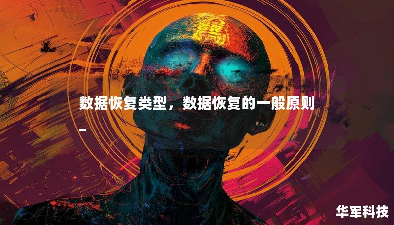 數(shù)據(jù)恢復(fù)類型，數(shù)據(jù)恢復(fù)的一般原則_