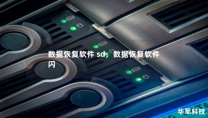 數據恢復軟件 sd，數據恢復軟件 閃