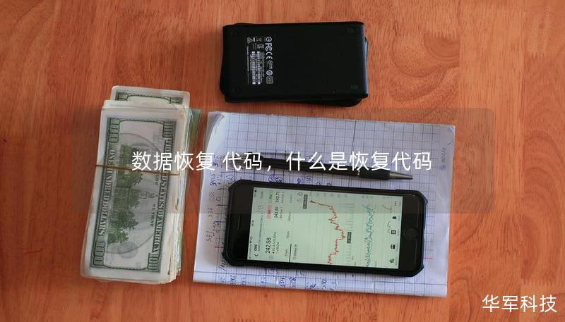 數據恢復 代碼，什么是恢復代碼