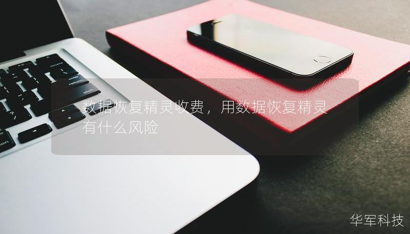 數據恢復精靈收費，用數據恢復精靈有什么風險