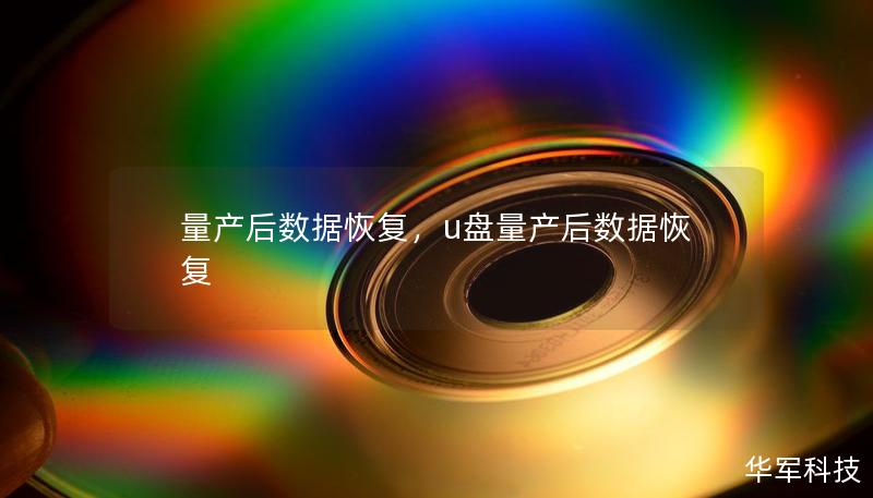 量產(chǎn)后數(shù)據(jù)恢復(fù)，u盤(pán)量產(chǎn)后數(shù)據(jù)恢復(fù)