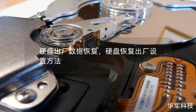 硬盤出廠數據恢復，硬盤恢復出廠設置方法