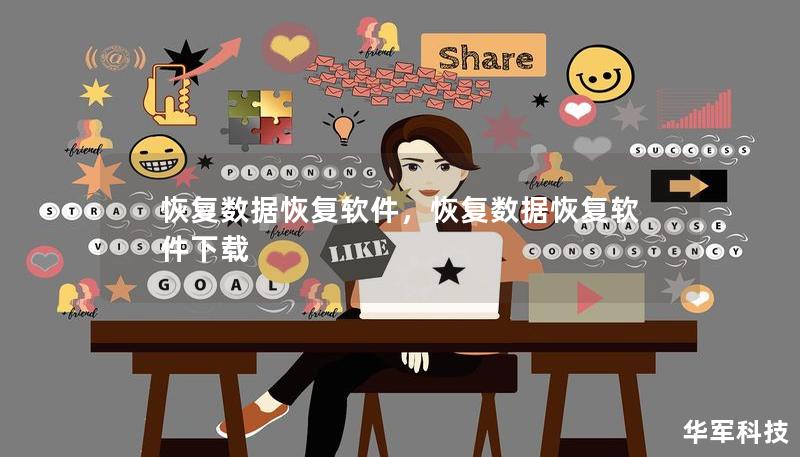 恢復數據恢復軟件，恢復數據恢復軟件下載