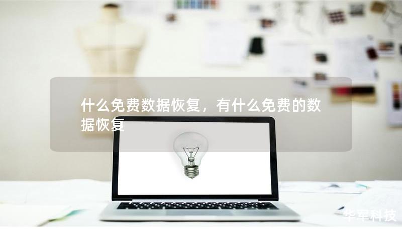 什么免費數據恢復，有什么免費的數據恢復
