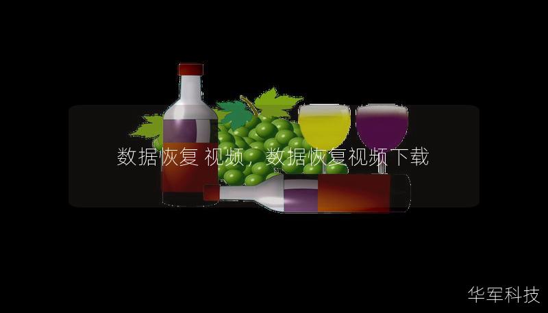 數據恢復 視頻，數據恢復視頻下載