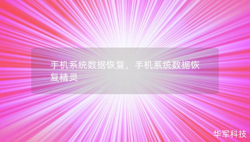手機系統數據恢復，手機系統數據恢復精靈