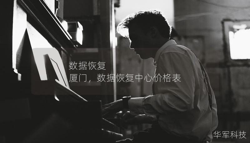 數(shù)據(jù)恢復(fù) 廈門，數(shù)據(jù)恢復(fù)中心價格表