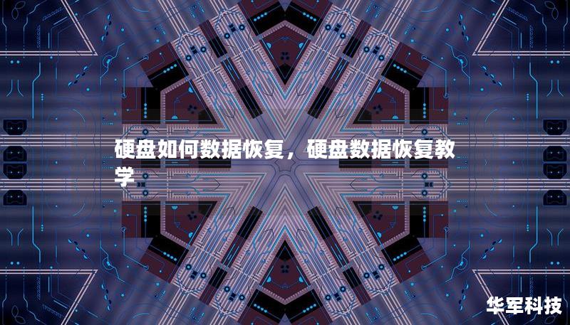 硬盤如何數據恢復，硬盤數據恢復教學