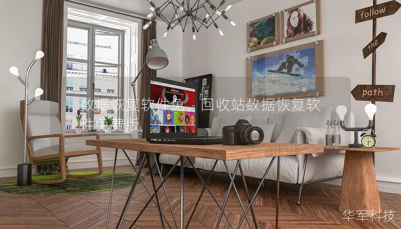 數據恢復軟件免，回收站數據恢復軟件免費版