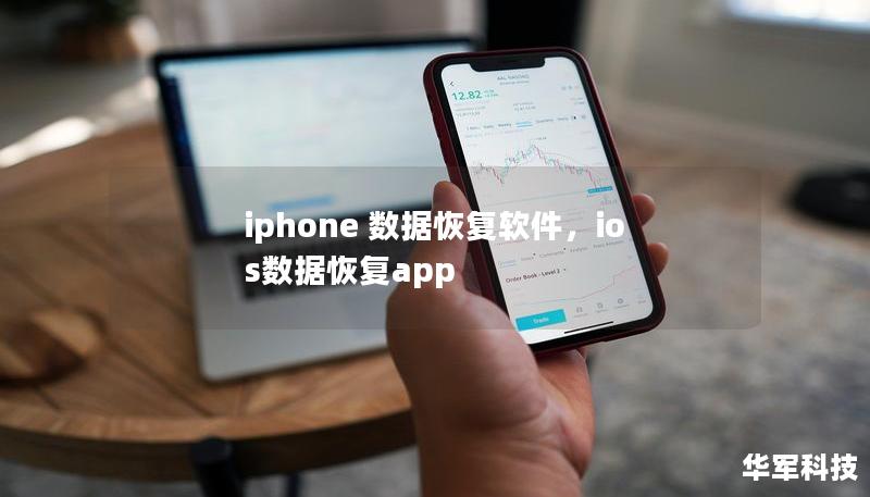 iphone 數(shù)據(jù)恢復(fù)軟件，ios數(shù)據(jù)恢復(fù)app