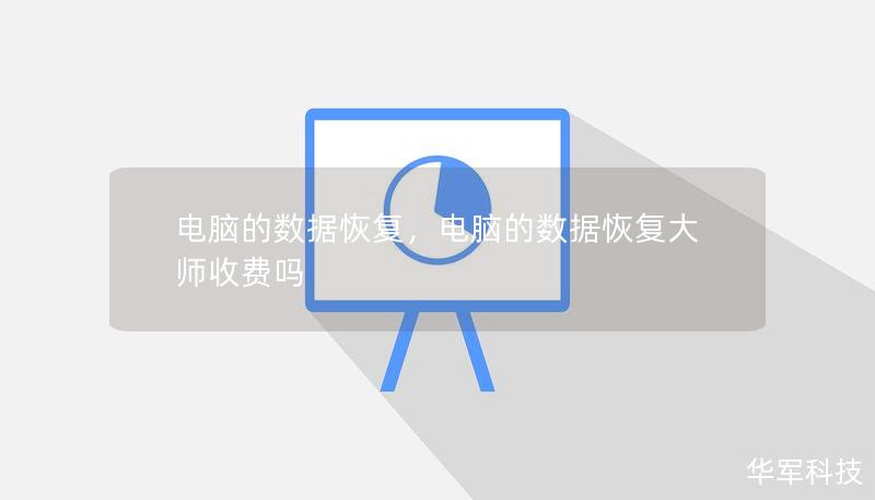 電腦的數(shù)據(jù)恢復(fù)，電腦的數(shù)據(jù)恢復(fù)大師收費嗎