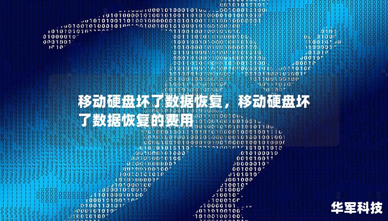 移動硬盤壞了數(shù)據(jù)恢復(fù)，移動硬盤壞了數(shù)據(jù)恢復(fù)的費用