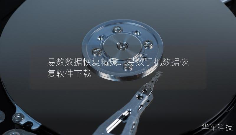 易數數據恢復精靈，易數手機數據恢復軟件下載