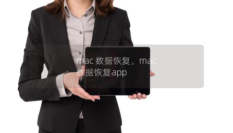 mac 數據恢復，mac 數據恢復app