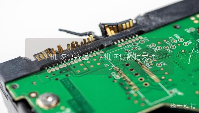 手機 恢復數據，手機恢復數據大師