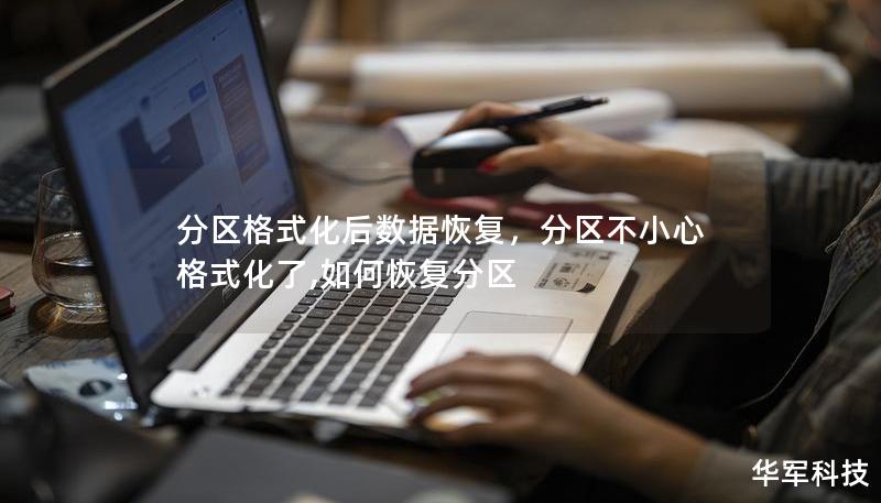 分區格式化后數據恢復，分區不小心格式化了,如何恢復分區