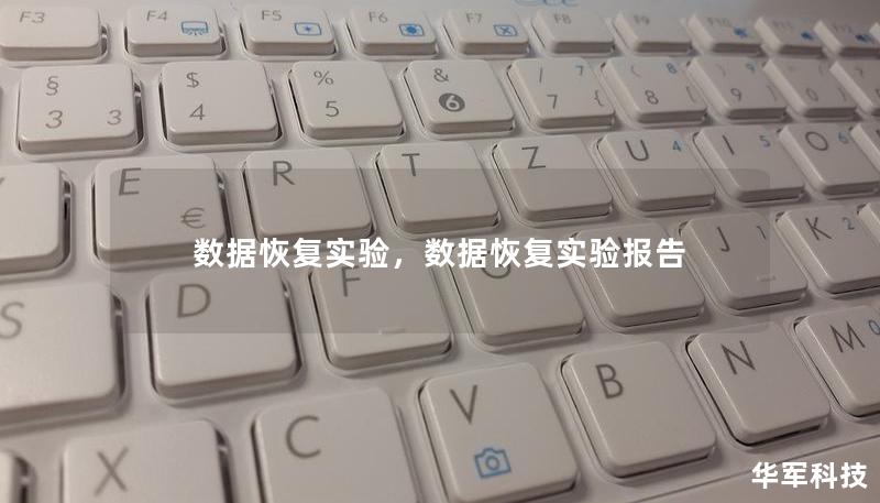 數據恢復實驗，數據恢復實驗報告