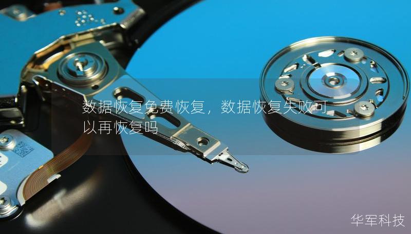 數據恢復免費恢復，數據恢復失敗可以再恢復嗎