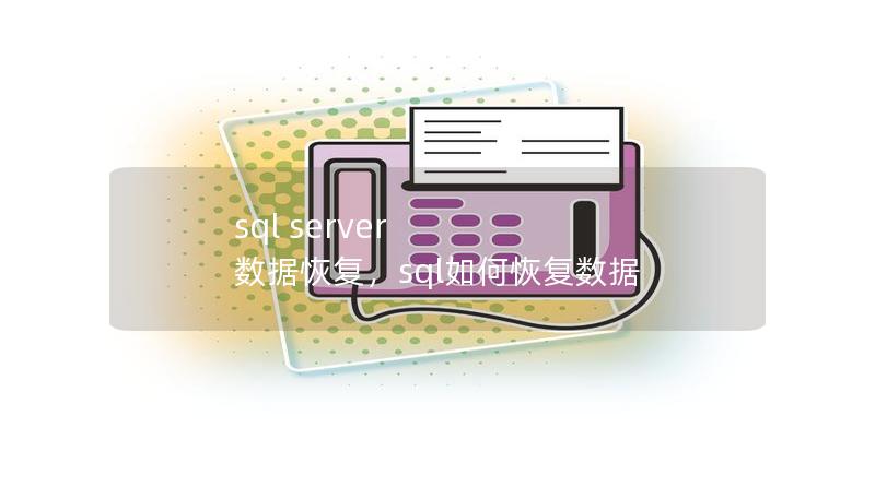 sql server 數據恢復，sql如何恢復數據