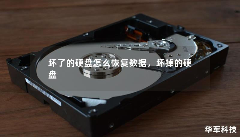 壞了的硬盤怎么恢復數據，壞掉的硬盤