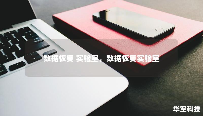 數(shù)據(jù)恢復(fù) 實(shí)驗(yàn)室，數(shù)據(jù)恢復(fù)實(shí)驗(yàn)室