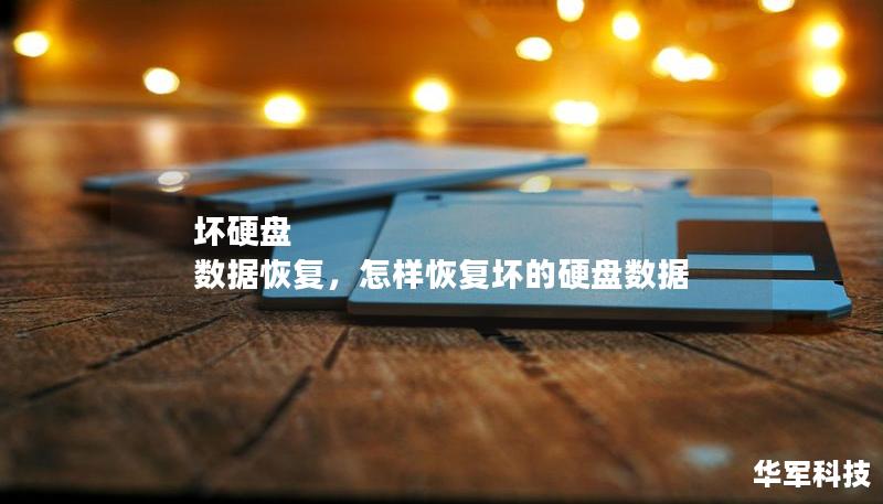壞硬盤 數(shù)據(jù)恢復(fù)，怎樣恢復(fù)壞的硬盤數(shù)據(jù)