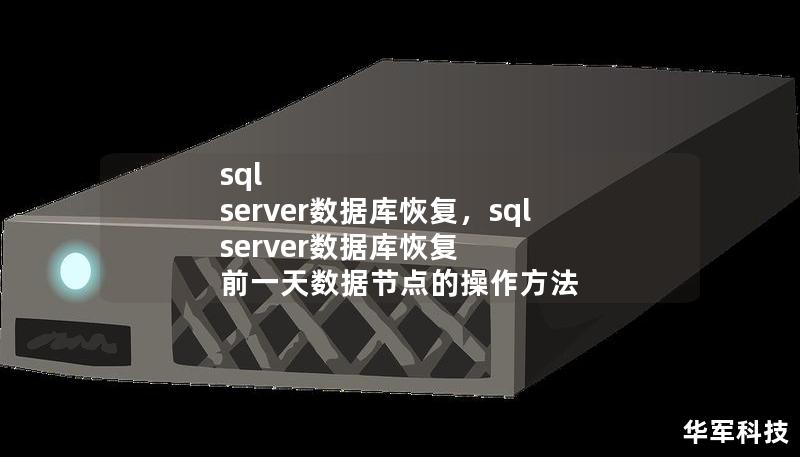 sql server數據庫恢復，sql server數據庫恢復 前一天數據節點的操作方法
