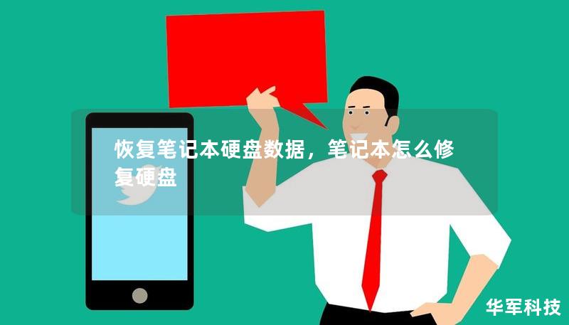 恢復(fù)筆記本硬盤數(shù)據(jù)，筆記本怎么修復(fù)硬盤