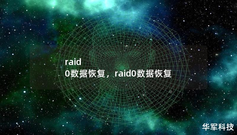 raid 0數(shù)據(jù)恢復(fù)，raid0數(shù)據(jù)恢復(fù)
