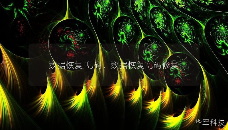 數據恢復 亂碼，數據恢復亂碼修復