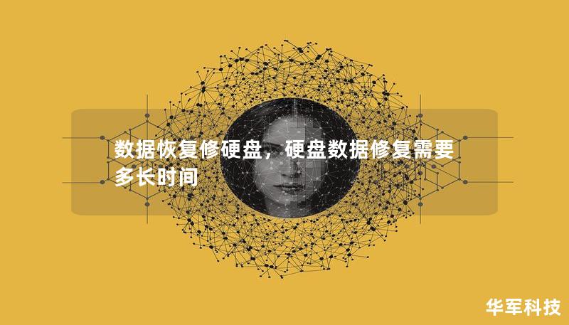 數據恢復修硬盤，硬盤數據修復需要多長時間