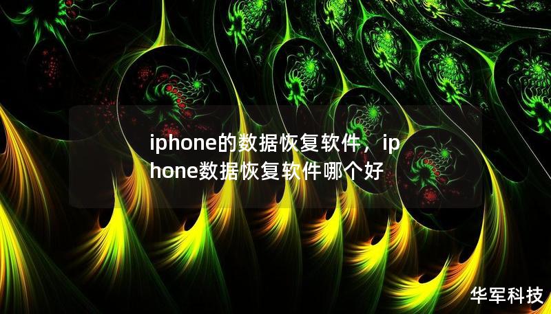 iphone的數據恢復軟件，iphone數據恢復軟件哪個好