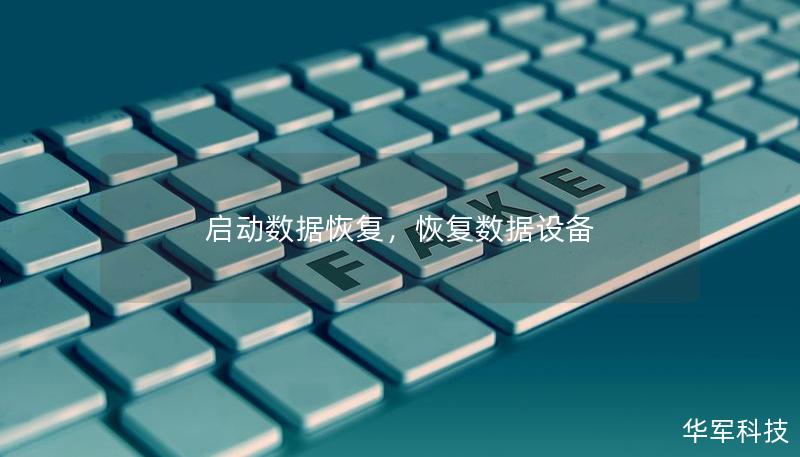 啟動數據恢復，恢復數據設備