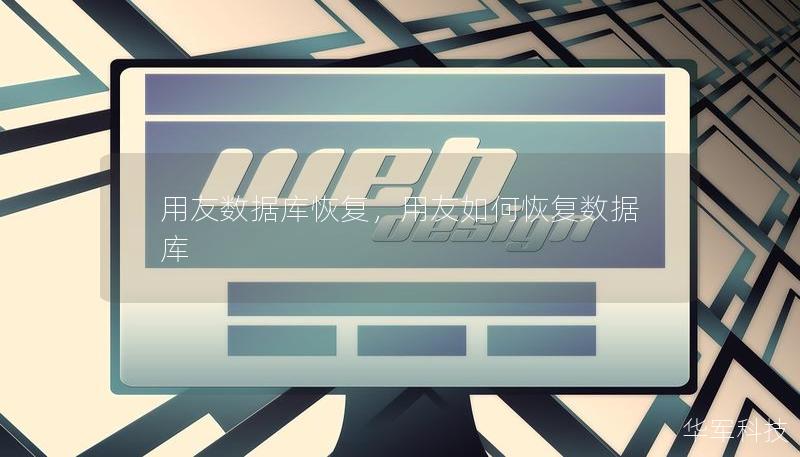 用友數(shù)據(jù)庫恢復(fù)，用友如何恢復(fù)數(shù)據(jù)庫