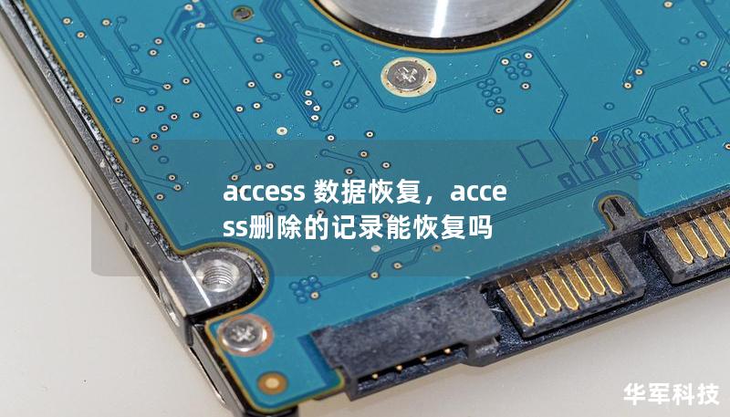 access 數(shù)據(jù)恢復(fù)，access刪除的記錄能恢復(fù)嗎